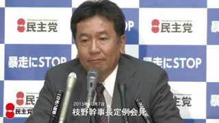 枝野幹事長定例会見  2015年10月7日