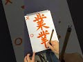 間違えやすい「業（ぎょう）」の正しい書き順 shorts 漢字 書道