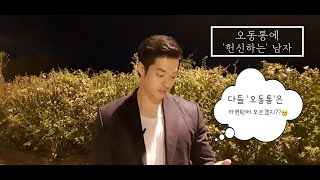 [YBM분당] 오동통 series11 오동통에 헌신하는 남자.