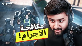 بث شونق ~ مكافحة الأجرام 🔥