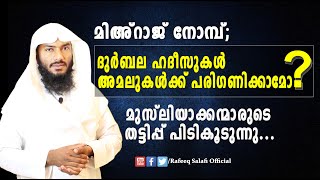 ദുർബല ഹദീസുകൾ അമലുകൾക്ക് പരിഗണിക്കാമോ? മുസ്‌ലിയാക്കന്മാരുടെ തട്ടിപ്പ് പിടികൂടുന്നു...| Rafeeq salafi