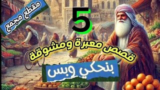 5 قصص ملهمة ومشوقة ستغير حياتك للأبد|قصص مسموعة خيالية|ضع السماعات واغلق عينيك واستمتع