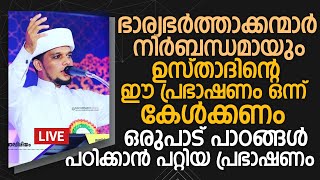 ഭാര്യഭർത്താക്കന്മാർ നിർബന്ധമായും ഉസ്താദിന്റെ ഈ പ്രഭാഷണം ഒന്ന് കേൾക്കണം |Safuvan Saqafi Pathappiriyam