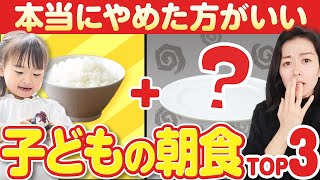 やめたほうがいい子どもの朝食３選