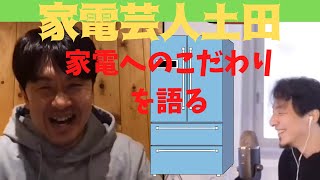 土田さんは家電芸人？