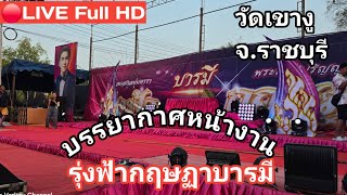 🔴LIVE Full HD  หน้างานลิเกรุ่งฟ้ากฤษฏาบารมี วัดเขางู จ.ราชบุรี