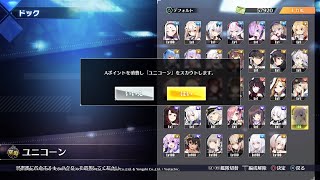 【アズールレーンクロスウェーブ】ユニコーン スカウト