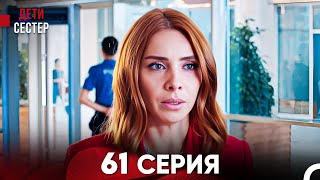 Дети Сестёр 61 Серия (Русский Дубляж) - FULL HD