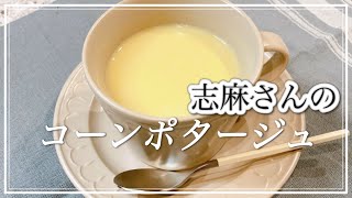 コーン缶でお手軽に🌽志麻さんのコーンポタージュ 志麻さんのレシピ コーンスープ 作り方 野菜スープ ポタージュ とうもろこし スープ  冷製スープ スープ レシピ 朝食 沸騰ワード10 簡単レシピ