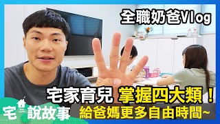 在家帶小孩真的不輕鬆！掌握四大類，給爸媽更多自由時間｜你有幫孩子排課表了嗎？【全職奶爸Vlog】@30lead