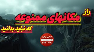 حقایق شگفت انگیز از مکانهای مخفی/رازهایی که نمی‌خواهند بدانید