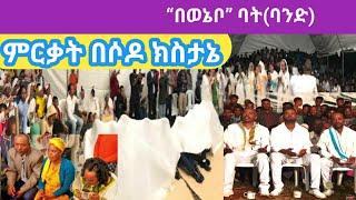 ምርቃት በሶዶ ክስታኔ “በወኔቦ” ባት(ባንድ) ሀብታሙ ኮ.ጉግሳ እና አብርሃም ኮ.ጉግሳ  እንሾሽላ