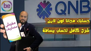 طريقة فتح حساب ببساطة و انت في بيتك | شرح كامل لحساب بساطة من البنك الأهلي القطري|QNB Bebasata