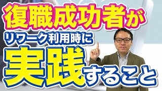 復職成功者の多くがリワーク利用時に実践していたこと