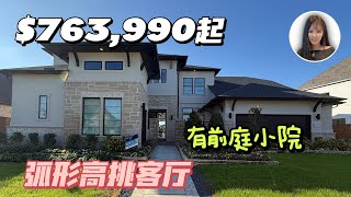 【休斯顿房产katy区 】 休斯顿｜新房｜4卧4.5卫3车库｜居住面积3859尺｜一个能惊艳到你的户型 #休斯顿房产 #美国买房 #美国房产#美国生活#美国