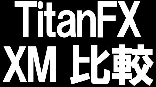 TitanFX(タイタンFX)とXMの比較を徹底解説