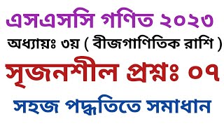 এসএসসি গণিত ২০২৩ || অধ্যায়ঃ ৩য় ( বীজগাণিতিক রাশি ) || সৃজনশীল প্রশ্নঃ ০৭ || সকল বোর্ড ||