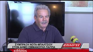 Ανακοίνωσε τους 4 αντιδημάρχους Εμμ. Παππά ο Δημήτρης Νότας