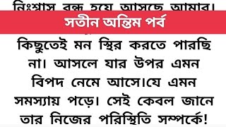 অসাধারণ এক হৃদয়স্পর্শী সত্যঘটনার 🥀 সতীন অন্তিম পর্ব 🥀গল্প   story in Bangla|