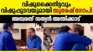 വിഷുക്കൈനീട്ടവും വിഷുപ്പുടവയുമായി സുരേഷ് ഗോപി... അമ്പരന്ന് സത്യൻ അന്തിക്കാട് | Suresh Gopi