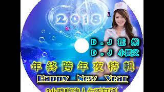 2018 D . J極樂\u0026D . J小國父《年終跨年夜特級•2小時嗨嗨人生不打烊》Happy New Year