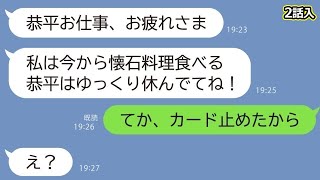 【LINE】汚嫁が「女友達と旅行」とウソをつき若い男と旅行！→家族カードで支払いをする汚嫁に「カード止めた」と伝えた時の反応がウケるwwwスカッとする話【修羅場】2話をお届け