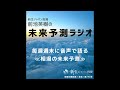 【相場の未来予測ラジオ】2024年2月12日 月曜 収録分『短期的にはいったん調整と予想も、中期的には年間予想通り1月から6月にかけて上昇変わりなし。』【新生ジャパン投資　前池英樹】