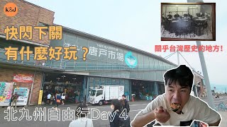 [出國vlog] 北九州Day 4 門司港快閃到下關｜唐戶市場吃壽司｜當地神社走訪