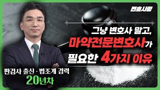 그냥 변호사가 아닌, 마약전문변호사를 선임해야하는 이유? ㅣ법조계 20년ㅣ판검사출신변호사