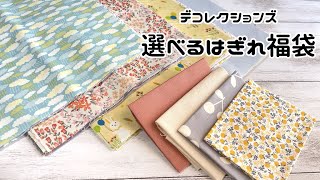 デコレクションズ「選べるはぎれ福袋」４セット購入品紹介！今なら１枚増量中！（2021/09/13 10:59まで）