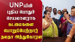 UNPயின் புதிய பொதுச் செயலாளராக கடமைகளை பொறுப்பேற்ற தலதா அத்துகோரள | தீபார் செய்திகள்