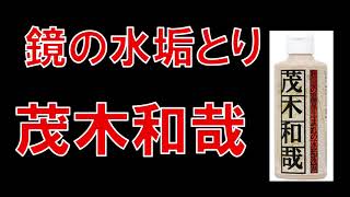 【検証】鏡の水垢とり　茂木和哉