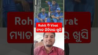 ।ରୋହିତ ଓ ବିରାଟ ମ୍ୟାଚ ଜିତିବାର ଖୁସି💓।#cricket #viratkohli #rohit #@odiacricketgyan