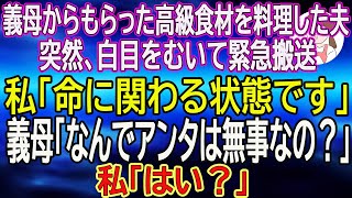 【スカッとする話】義母からもらった高級食材が怪しい。料理した夫が白目をむいて緊急搬送→私「命に関わる状態です」義母「なんでアンタは無事なの？」私「はい？」