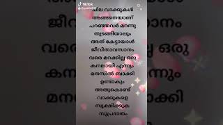 ചില വാക്കുകൾ അങ്ങനെയാണ് പറഞ്ഞവർ മറന്നു തുടങ്ങിയാലും അത് കേട്ടായാൾ ജീവിതാവസാനം