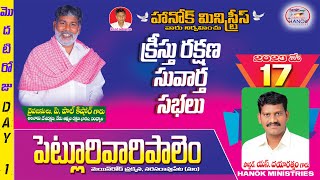 🛑🅛🅘🅥🅔 క్రీస్తు రక్షణ సువార్త సభలు |17_MAY_2023 | 🅗🅐🅝🅞🅚 🅼🅸🅽🅸🆂🆃🆁🅸🅴🆂