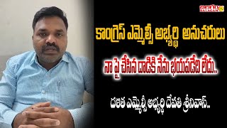 కాంగ్రెస్ ఎమ్మెల్సీ అభ్యర్థి  అనుచరులు నా పై చేసిన దాడికి నేను భయపడేది లేదు..| Balagam Tv TG