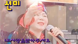 내사랑을받아주세요-선미 가수/결혼축가에 딱이야~~일발장전💘프로포즈송/결혼축하송/사랑고백송/연예대상 수상