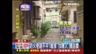 〈獨家〉防火巷路不平！維修「找嘸人」　請自費