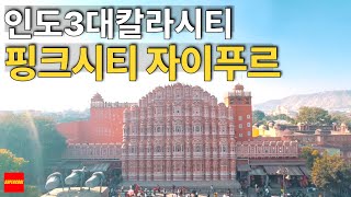 핑크시티 자이푸르: 인도 3대 라씨, 하와마할 루프탑, 그리고 인도 최대 영화관까지! - 🇮🇳 인도(9)