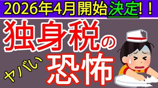 【恐怖】独身税が2026年4月開始決定！国民と企業から強制徴収。子ども子育て支援金の内容を札幌の税理士が解説