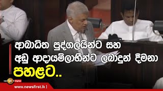 අබාධිත පුද්ගලයින්ට සහ අඩු ආදායම්ලාභීන්ට ලබාදුන් දීමනා පහළට