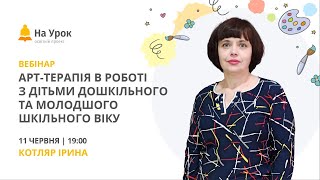 Арт-терапія в роботі з дітьми дошкільного та молодшого шкільного віку