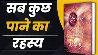 The Secret by Rhonda Byrne Audiobook Summary in Hindi | Law of Attraction | Book Summary in Hindi