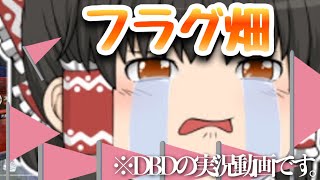 【ゆっくり実況Part2】サムネだけでは何の動画かわからないDBD実況#2　フラグ畑編