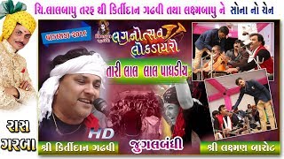 15~VADASDA~2019 ||  TARI PAGHDIYE || (Jugalbandhi)  Kirtidan Gadhvi \u0026 Laxman Barot