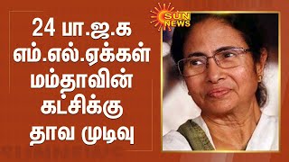 24 பா.ஜ.க எம்.எல்.ஏக்கள் மம்தாவின் கட்சிக்கு தாவ  முடிவு | Mamata Banerjee