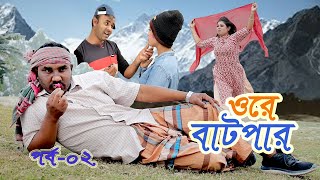 #Ore batpar part 2 #ওরে বাটপার পর্ব-০২ #Bangla Comedy Natok #বাংলা কমেডি নাটক #New Bangla Natok 2020