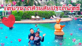 กุ๊ก&แบ๋ม นั่งรถไฟเที่ยวสวนสนปฏิพัทธ์ นอนพักโรงแรมซีไพน์  Ep. 2