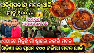 ଭୁବନେଶ୍ୱର ରେ ପ୍ରଥମ ଥର ୧୦୦ ଟଙ୍କାରେ ମଟନ ଥାଳି | ଜଙ୍ଗଲି ଷ୍ଟାଇଲ ଦେଶୀ ମଟନ | Mutton Thali In Odisha